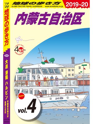 cover image of 地球の歩き方 D04 大連 瀋陽 ハルビン 中国東北地方の自然と文化 2019-2020 【分冊】: 4 内蒙古自治区